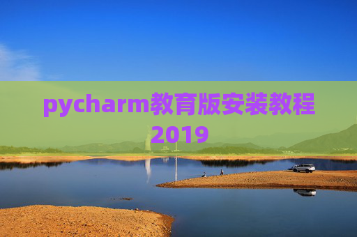 pycharm教育版安装教程2019